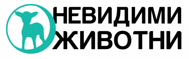 Logo of Невидими животни